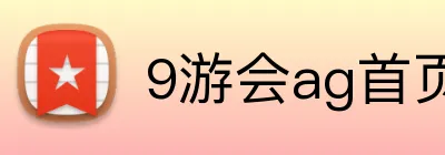 9游会ag首页 Logo